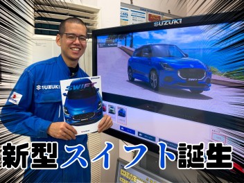 新型スイフト誕生！